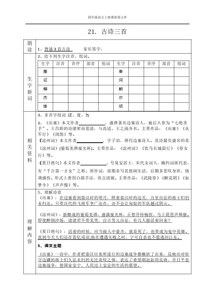 8四（上）语文课前预习单（21-22课）-可达学习资料
