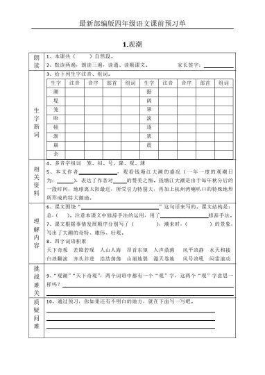 1四（上）语文课前预习单（1-4课）-可达学习资料