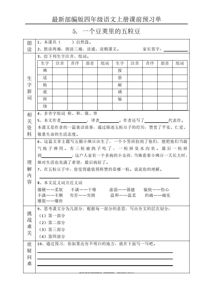 2四（上）语文课前预习单  （5-8课）-可达学习资料