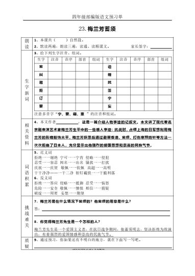 7四（上）语文课前预习（23-27课）-可达学习资料