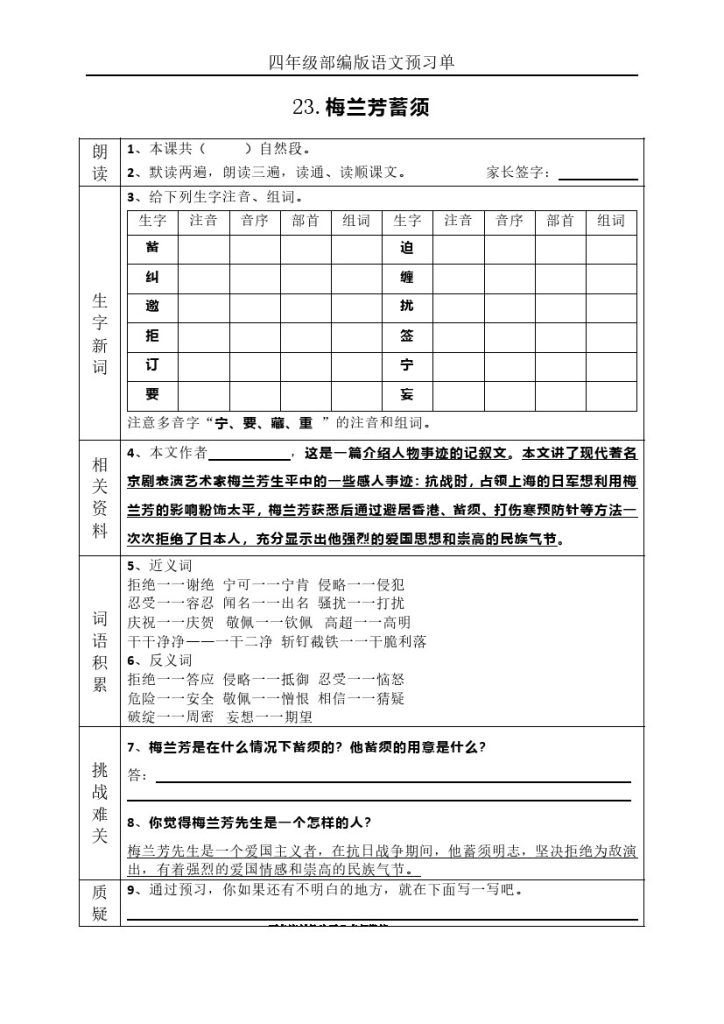 7四（上）语文课前预习（23-27课）-可达学习资料