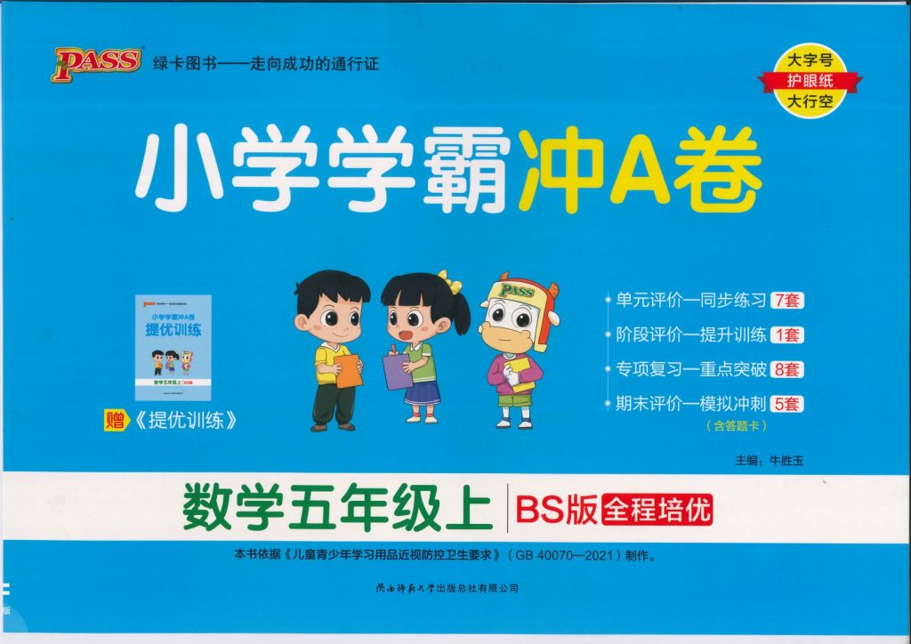 五年级数学上册北师版24秋《小学学霸A卷》-可达学习资料