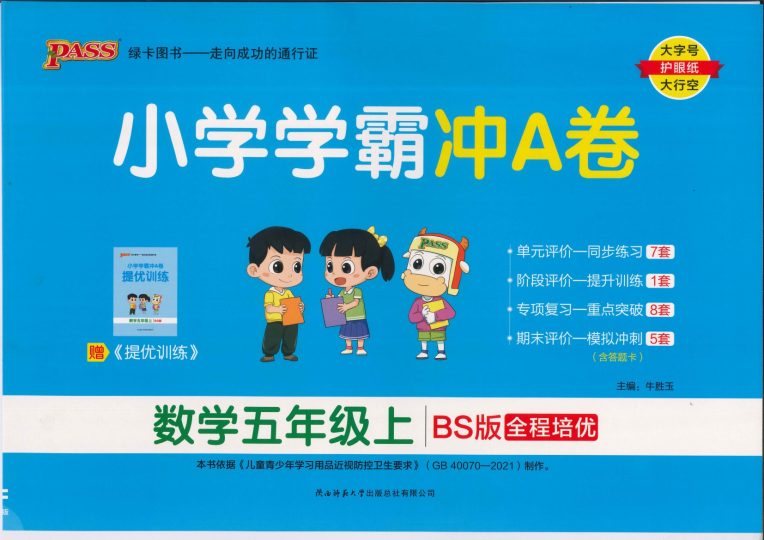 五年级数学上册北师版24秋《小学学霸A卷》-可达学习资料
