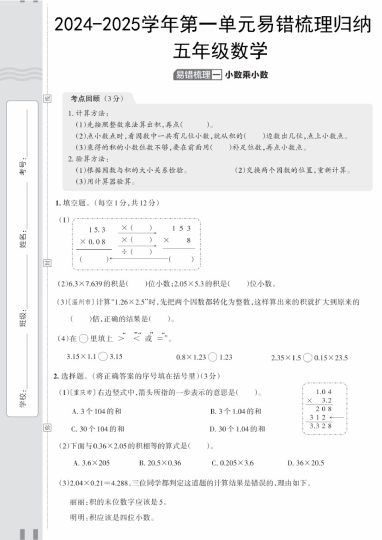 【8-16】【数学】【人教版】-2025学年五年级数学第一单元易错梳理归纳-可达学习资料