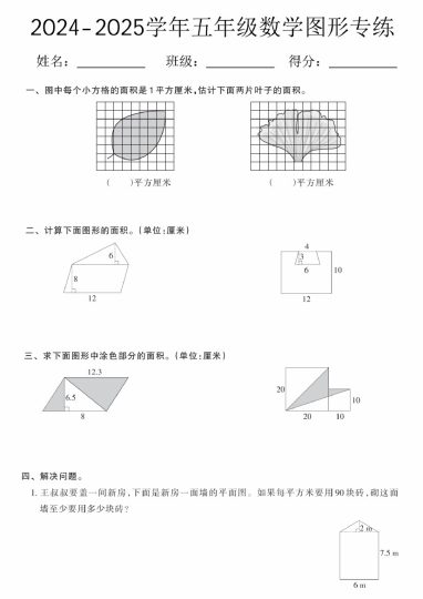 【8-13】【数学】【人教版】-2025学年五年级数学图形专练-可达学习资料