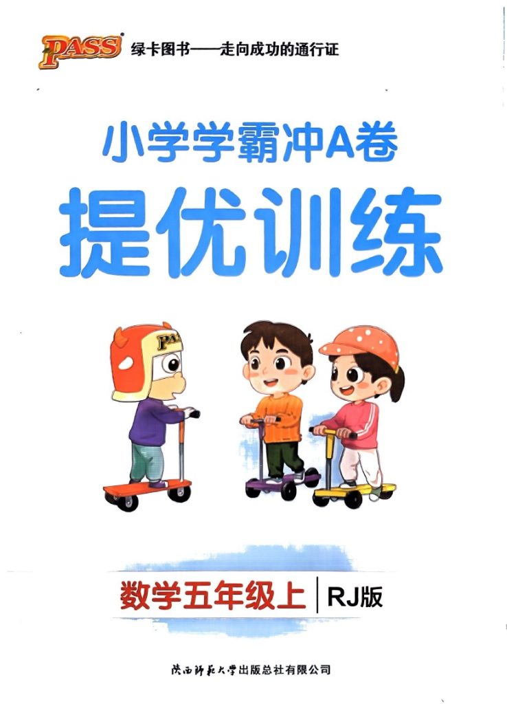 人教版数学五年级上册《学霸冲A卷提优训练》（24秋）(1)-可达学习资料