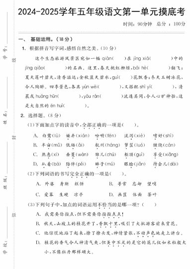 【8-14】【语文】-2025学年五年级语文第一单元摸底考-可达学习资料