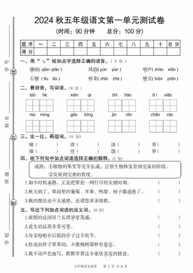【8-22】【语文】【部编版】秋五年级第一单元语文测试卷-可达学习资料