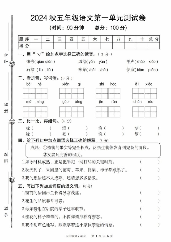 【8-22】【语文】【部编版】秋五年级第一单元语文测试卷-可达学习资料