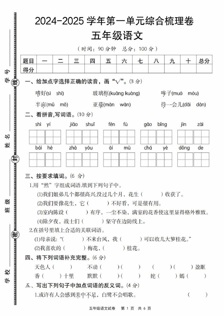 【8-23】【语文】【统编版】-2025学年第一单元综合梳理卷-可达学习资料