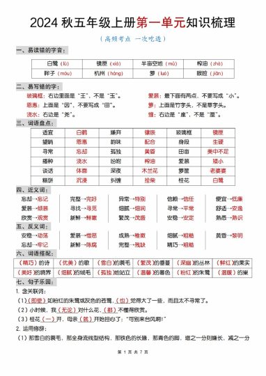 【8-23】【语文】秋五年级上册第一单元知识梳理-可达学习资料