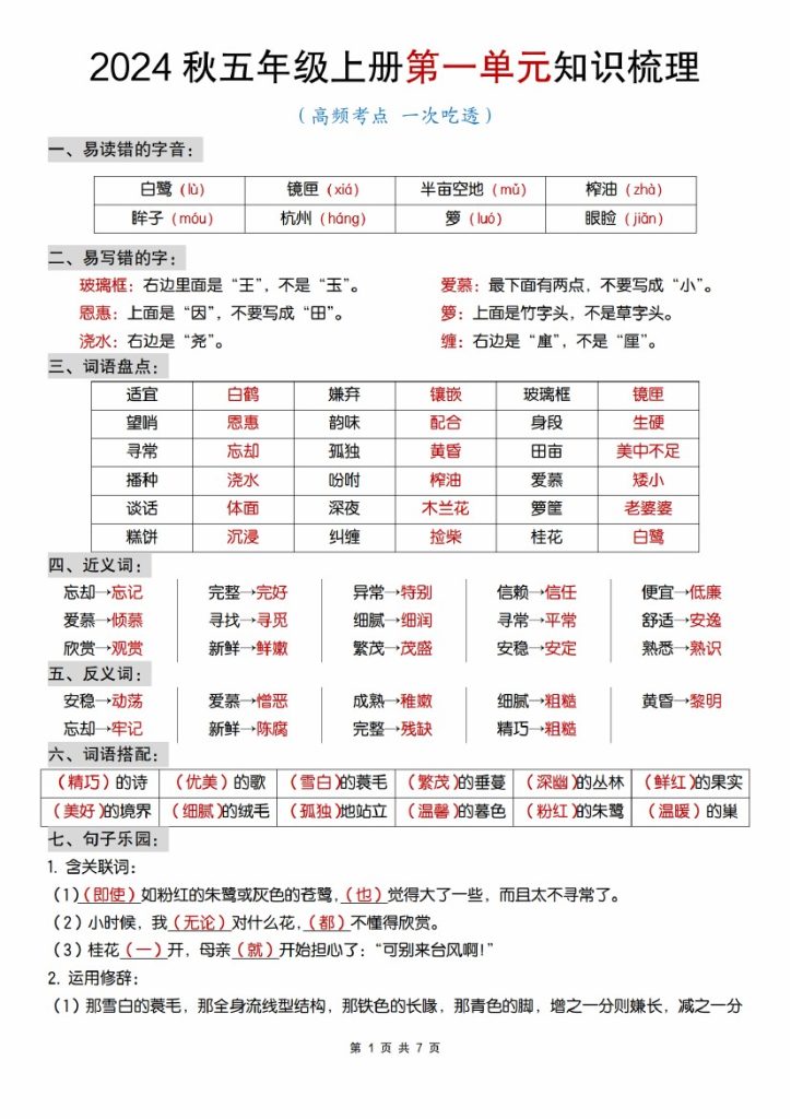 【8-23】【语文】秋五年级上册第一单元知识梳理-可达学习资料