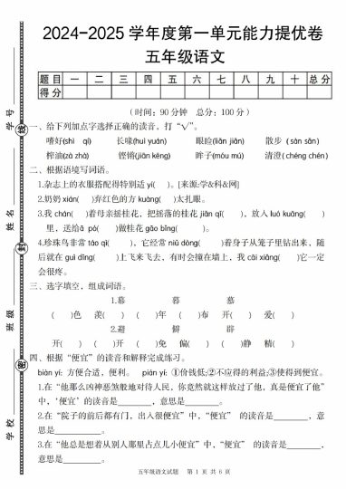 【8-28】【语文】【部编版】-2025学年度五年级语文第一单元能力提优卷-可达学习资料