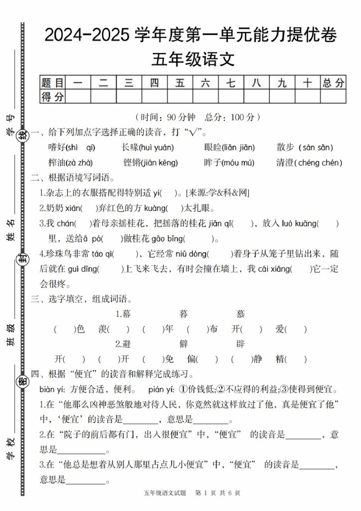 【8-28】【语文】【部编版】-2025学年度五年级语文第一单元能力提优卷-可达学习资料