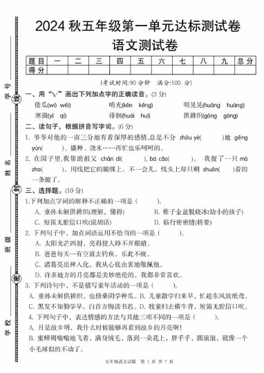 【8-27】【语文】秋五年级语文第一单元达标测试卷-可达学习资料