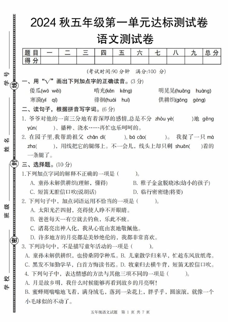 【8-27】【语文】秋五年级语文第一单元达标测试卷-可达学习资料