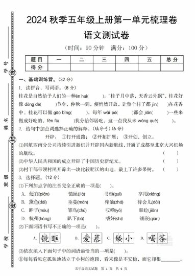 【8-28】【语文】 秋季五年级上册语文第一单元梳理卷-可达学习资料