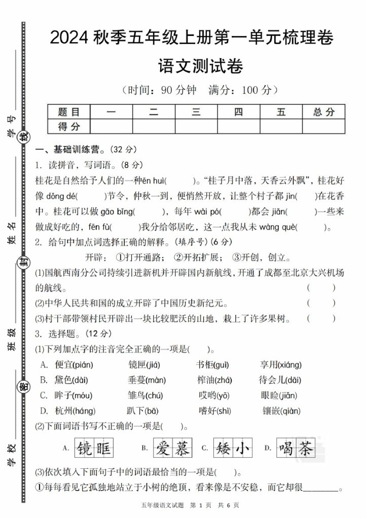 【8-28】【语文】 秋季五年级上册语文第一单元梳理卷-可达学习资料