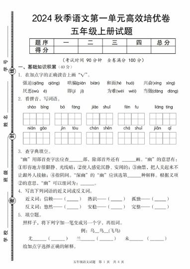 【8-29】【语文】【统编版】秋季五年级上册语文第一单元高效培优卷-可达学习资料