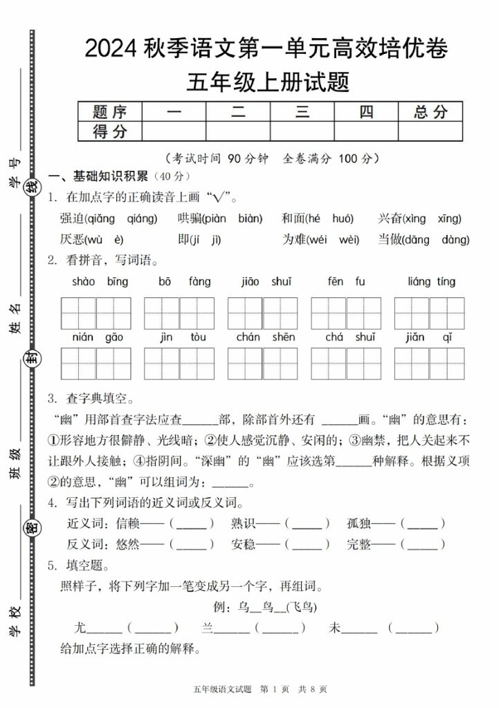 【8-29】【语文】【统编版】秋季五年级上册语文第一单元高效培优卷-可达学习资料