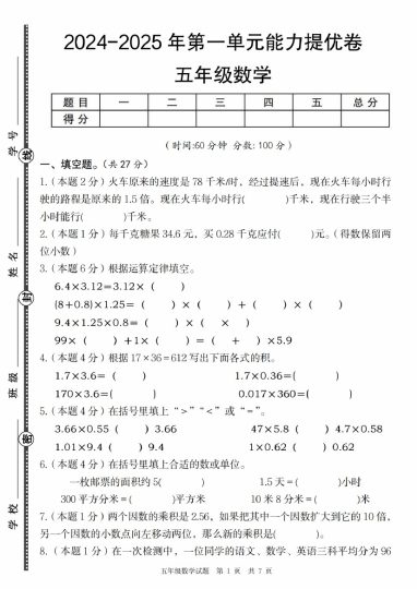 【8-28】【数学】【人教版】-2025年五年级数学第一单元能力提优卷-可达学习资料