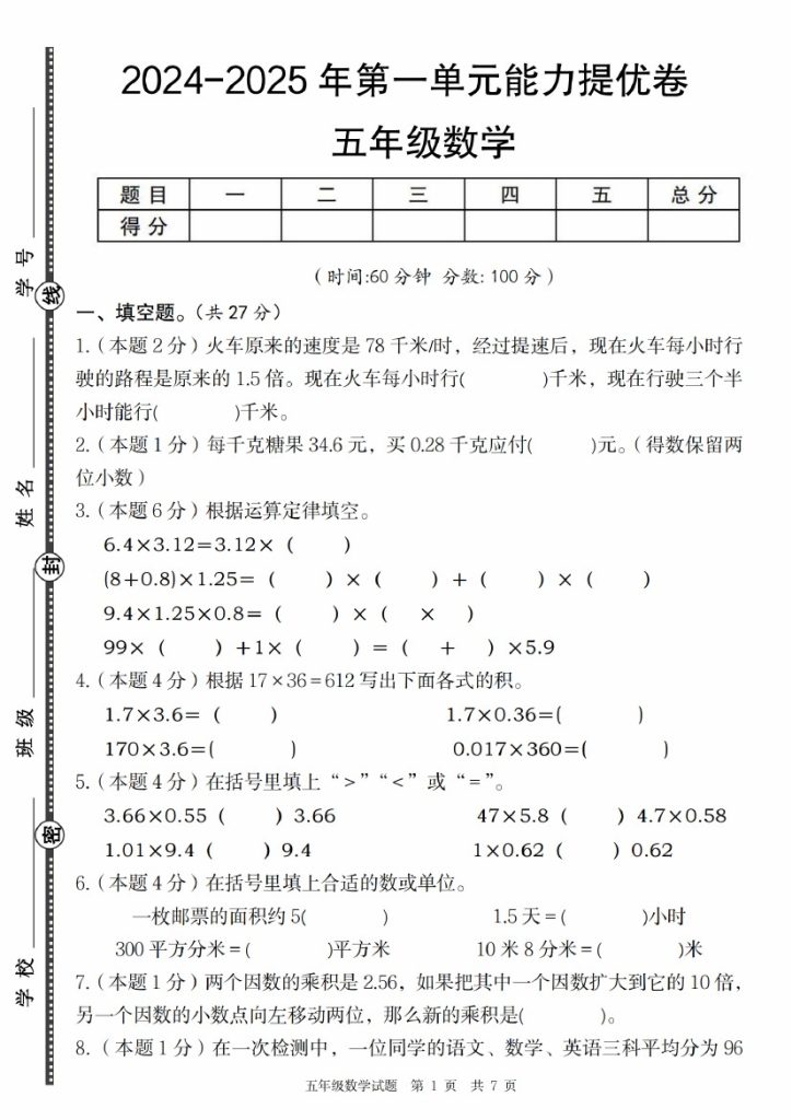 【8-28】【数学】【人教版】-2025年五年级数学第一单元能力提优卷-可达学习资料