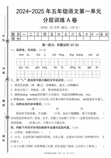 【9-5】【语文】-2025年五年级语文第一单元分层训练A卷(1)-可达学习资料