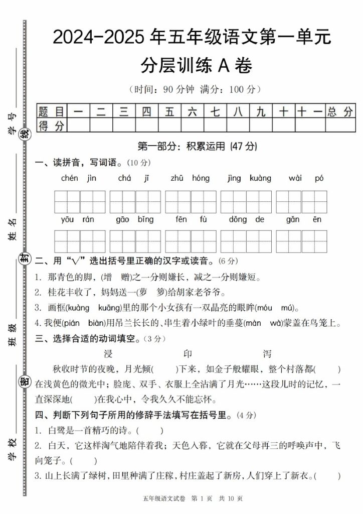 【9-5】【语文】-2025年五年级语文第一单元分层训练A卷(1)-可达学习资料