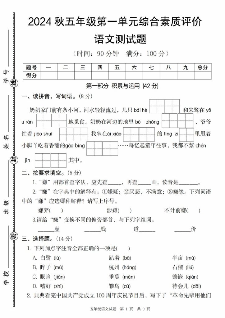 【9-4】【语文】秋五年级语文第一单元综合素质评价(1)-可达学习资料
