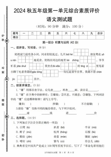 【9-4】【语文】秋五年级语文第一单元综合素质评价-可达学习资料