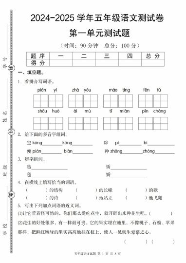 【9-7】【语文】-2025学年五年级语文第一单元测试题-可达学习资料