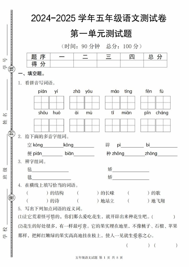 【9-7】【语文】-2025学年五年级语文第一单元测试题-可达学习资料