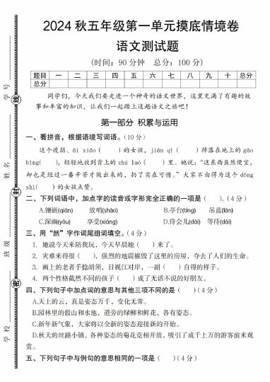 【9-9】【语文】秋五年级第一单元摸底情境卷语文测试题-可达学习资料