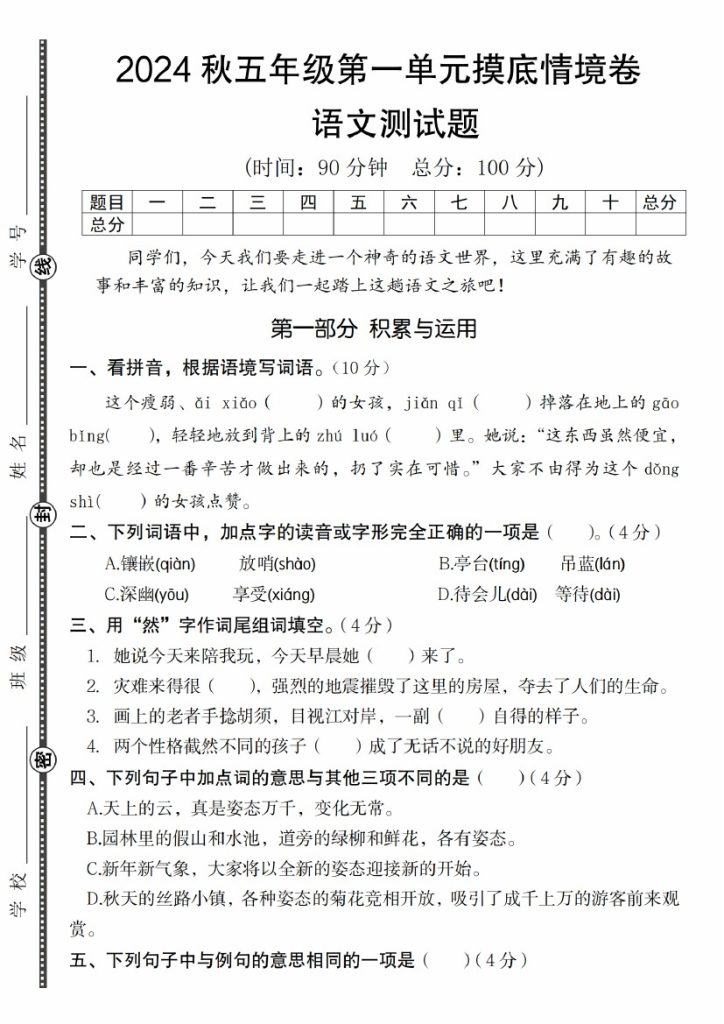 【9-9】【语文】秋五年级第一单元摸底情境卷语文测试题-可达学习资料