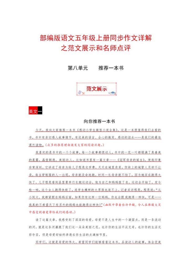 【暑假作文预习】 第八单元 推荐一本书（部编版）五年级上册语文作文之范文展示-可达学习资料