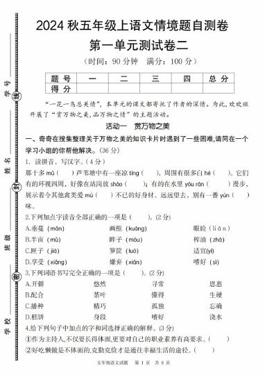 【9-7】【语文】秋五年级上语文第一单元情境题自测卷二-可达学习资料