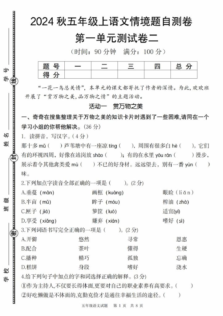 【9-7】【语文】秋五年级上语文第一单元情境题自测卷二-可达学习资料