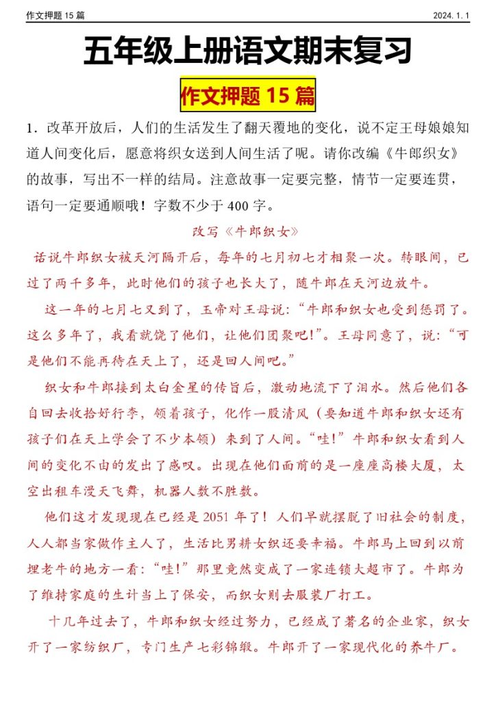 【期末作文押题】五年级上册语文期末作文押题15篇-可达学习资料