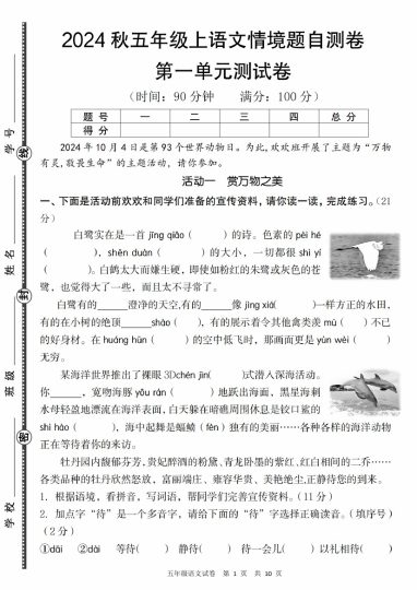 【9-7】【语文】秋五年级上语文第一单元情境题自测卷-可达学习资料