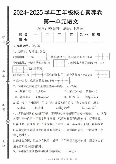 【9-12】【语文】-2025学年五年级第一单元语文核心素养卷-可达学习资料