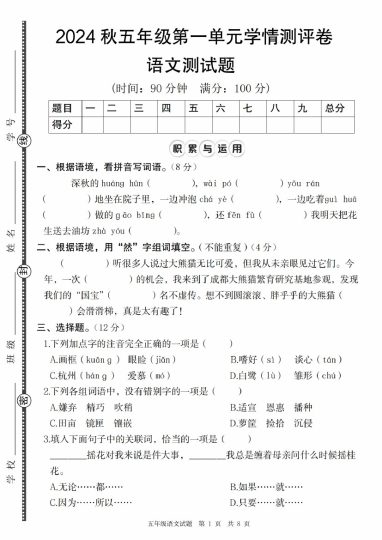 【9-11】【语文】秋五年级语文第一单元学情测评卷-可达学习资料