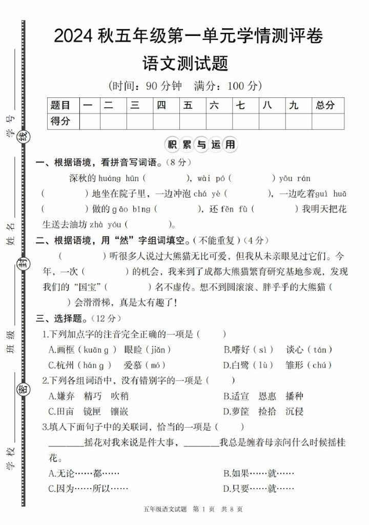 【9-11】【语文】秋五年级语文第一单元学情测评卷-可达学习资料