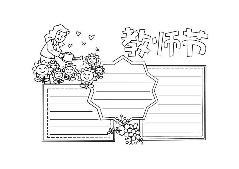 【手抄报模板】教师节-可达学习资料