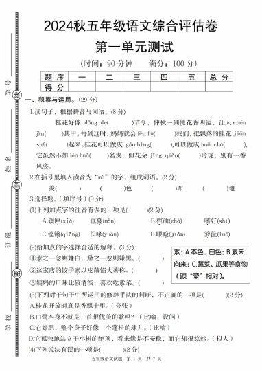 【9-13】【语文】秋五年级语文综合评估卷第一单元测试-可达学习资料