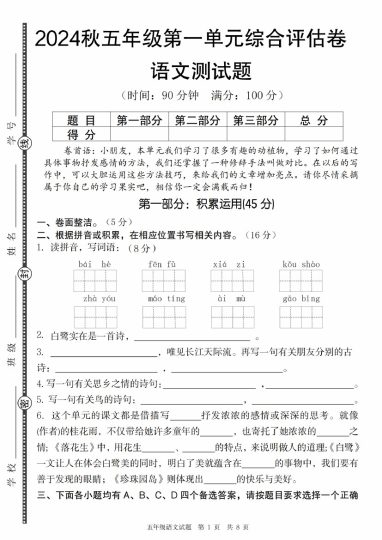 【9-15】【语文】秋五年级语文第一单元综合评估卷-可达学习资料