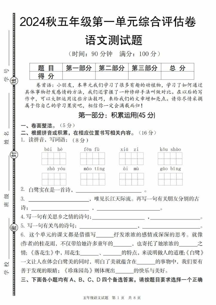 【9-15】【语文】秋五年级语文第一单元综合评估卷-可达学习资料