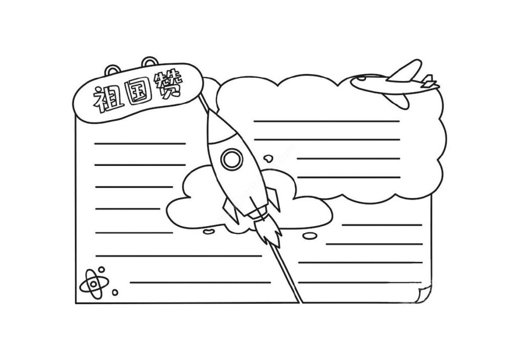 【手抄报模板】国庆-可达学习资料