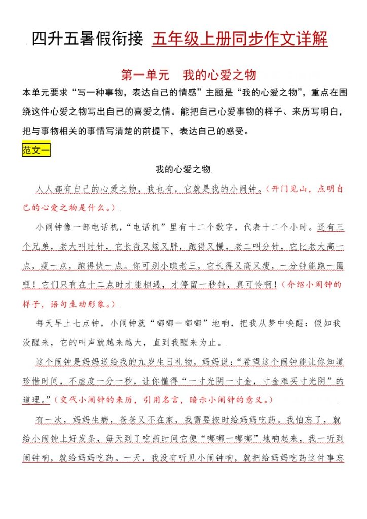 【暑假作文预习】 第一单元 我的心爱之物（部编版）五年级上册语文作文之范文展示-可达学习资料