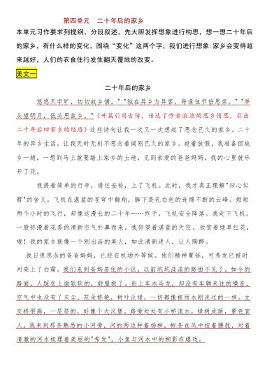 【暑假作文预习】 第四单元 二十年后的家乡（部编版）五年级上册语文作文之范文展示-可达学习资料