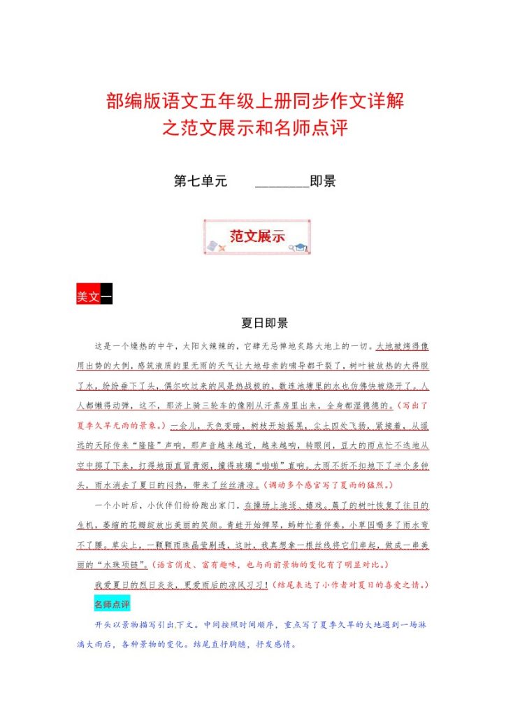 【暑假作文预习】 第七单元 ________即景（部编版）五年级上册语文作文之范文展示-可达学习资料